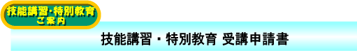 技能講習・特別教育受講申請書ダウンロード