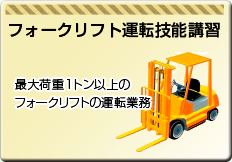 フォークリフト運転技能講習
