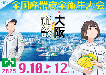 第84回 全国産業安全衛生大会 in 大阪・近畿